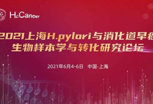 2021上海H.pylori與消化道早癌生物樣本學(xué)與轉化研究論壇成功舉辦