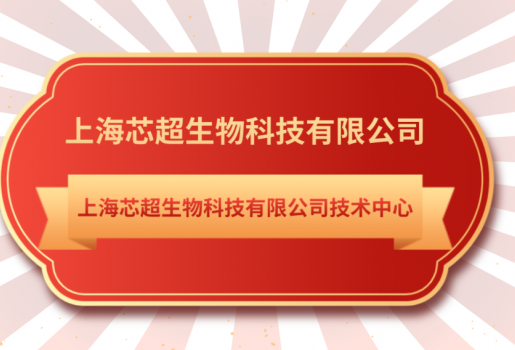 芯超生物技術(shù)中心入選《上海市第28批市級企業(yè)技術(shù)中心名單》